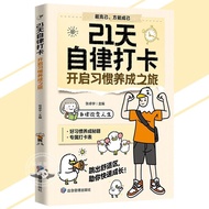 正版21天自律打卡 开启习惯养成之旅 好习惯养成秘籍 专属打卡表 跳出舒适区 助你快速成长 666件可寫的事