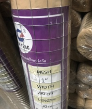 ตาข่ายลวดสี่เหลี่ยมชุบกัลวาไนซ์ กรงไก่ ชุบกัลวาไนซ์ ลวดตาข่าย ตะแกรงกรงไก่ กรงนก สูง90 เซน ยาว 10เมตร ตาข่ายอเนกประสงค์
