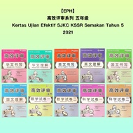 【EPH】高效评审系列 五年级 Kertas Ujian Efektif SJKC KSSR Semakan Tahun 5 (2021)