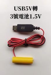 USB5V轉3號AA電池1.5V3V4.5V6V乾電池假電池永久電池
