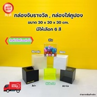 Reward Box Size 30x30x30 cm. Available In 6 Colors (Ready To Use) No Assembly Required)
