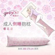 GreySa格蕾莎【成人側睡抱枕】櫻花 _廠商直送