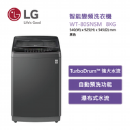 LG - WT-80SNSM 智能變頻洗衣機 8公斤 740 轉