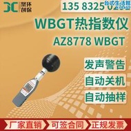 【快速出貨】AZ8778 WBGT黑球溫度計