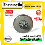 ไส้กลาง เทอร์โบ นาวาร่า Nissan Navara D40