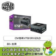 CM 酷碼 V750 SFX GOLD (80+金牌/SFX/全模組/十年保固)