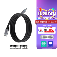 [ราคาพิเศษ 559 บ.] CUKTECH CMC615 6A 240W สายชาร์จ USB-C to USB-C ความยาว 1.5 เมตร รองรับชาร์จเร็ว P