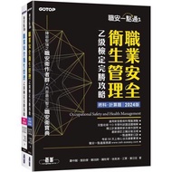 職安一點通｜職業安全衛生管理乙級檢定完勝攻略｜2024版(套書)