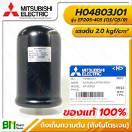 MITSUBISHI #H04803J01 ถังเก็บความดัน ถังไนโตรเจน EP205-405 (QS/Q5/R) แรงดัน 2.0kgf/cm² ACCUMULATOR ASSY Model AL-100 อะไหล่ปั๊มน้ำมิตซูบิชิ #อะไหล่แท้มิตซูบิชิ #อะไหล่แท้100%