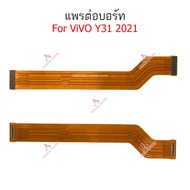 แพรต่อบอร์ด vivo y21-2021 y31-2021 แพรกลาง vivo y21-2021 y31-2021 แพรต่อชาร์จ vivo y21-2021 y31-2021
