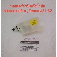 มอเตอร์ฝาปิดถังน้ํามัน Nissan Teana J31  Teana J32  Cefiro A33 (ของใหม่แท้)