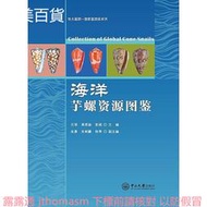 海洋芋螺資源圖鑒 石瓊,高炳渺,彭超 2018-3-31 中山大學出版社