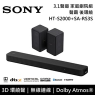 【SONY 索尼】《限時優惠》 HT-S2000+SA-RS3S 3.1聲道 家庭劇院組 聲霸 後環繞 公司貨
