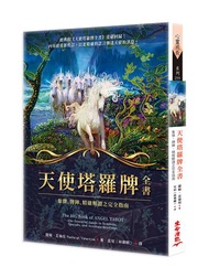 天使塔羅牌全書：象徵、牌陣、精確解讀之完全指南