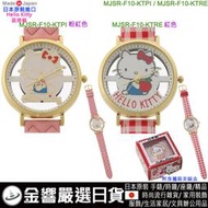 【金響日貨】Sanrio MJSR-F10,日本製,三麗鷗,HELLO KITTY,凱蒂貓,時尚錶,卡通錶,流行錶,手錶