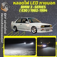 BMW 3 (E30) ไฟ LED ภายนอก ไฟต่ำ ไฟสูง หลอดไฟหน้ารถยนต์​ ไฟหรี่ ไฟถอยหลัง ไฟเลี้ยว ไฟเบรค 100% CANBUS