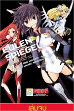 EULEN SPIEGEL สาวจักรกล สวยพิฆาต 7 (จบ)