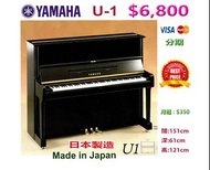 😍 😍 😍 YAMAHA U1A 鋼琴，優惠大減價：$6800 😍 😍 😍 Made in Japan 日本製造，出廠編號：4335422 闊:151cm，深:61cm，高:121cm 。EBONY 