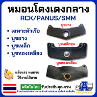 หมอนโตงเตงกลาง 3-4 นิ้ว (ตัวเรือโตงเตง) อัดบูชยาง / บูชเหล็กชุบ / บูชทองเหลือง แกน 50-60-75 มม. สำหร