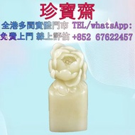 【珍寶齋】全港多間門市 免費上門 全港高價：壽山芙蓉石 牡丹花鈕印章 石灣公仔，擺設，古董，福祿壽，石獅子，白瓷像，白瓷像，德化白瓷像，木佛像，觀音，佛公，彌勒佛，瓷像，玉雕，木雕，銅雕，石雕，佛像，