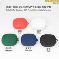 適用於oladance ows pro耳機保護套軟矽膠充電倉收納殼