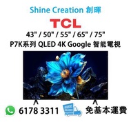 【2025新型號】TCL 43" / 50" / 55" / 65" / 75" P7K系列 QLED 4K Google 智能電視 香港行貨  (包座檯安裝)