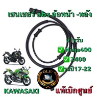 สายเซนเซอร์ abs รถ Ninja400 Z400 ปี 17-22 สายabs สายabsล้อหลัง สายabsล้อหน้า สายเซนเซอร์abs สายabsนิ