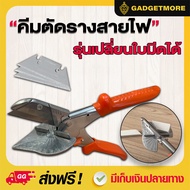 คีมตัดรางสายไฟ คีมใบโพธิ์ กรรไกรใบโพธิ์ เปลี่ยนใบมีดได้  กรรไกรตัดองศา ปรับองศาได้  ตัดรางไฟ ตัดรางส