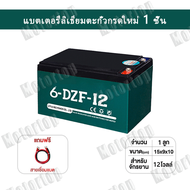 ((แถมสายต่อ+น็อตฟรี)) แบตเตอรี่ 4ก้อน 12V 12AH/20AH แบตเตอรี่แห้ง แบตเตอรี่แท้ แบตเตอร์รี่รถไฟฟ้า แบ