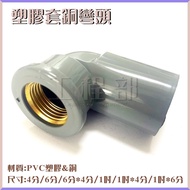 [Engineering Department] Plastic Sleeve Copper Elbow PVC L Inner Thread Water Supply 4 Points/6 Poin