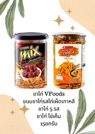 #hitdd ขนมขาไก่vfoods ขนมขาไก่รสไก่เผ็ดเกาหลี/ขาไก่รวม5รส/ขาไก่เค็มดั้งเดิม 150กรัม