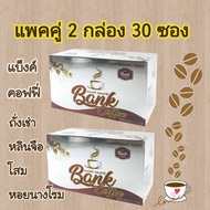 กาแฟแบงค์ 2 กล่อง 30 ซอง แบ็งค์คอฟฟี่ bank coffee กาแฟเพื่อสุขภาพ