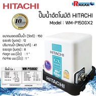 ปั๊มน้ำฮิตาชิ ปั้มน้ำอัตโนมัติ HITACHI WMP150GX2 ขนาด 150 วัตต์ (ถังเหลี่ยม) มีบริการเก็บเงินปลายทาง **