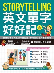 Storytelling 英文單字好好記（附音檔） ：圖像故事情境幫助深層記憶、例句協助理解單字運用，快速擴充單字量、立刻增強看圖寫作及口說能力！ 電子書