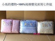 *恩恩寶寶*小馬的禮物~嬰兒床專櫃純棉七件組 / 嬰兒床用七件組-台灣製