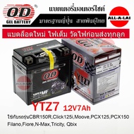 แบตเตอรี่แห้ง OD YTZ7 (12V7Ah) สำหรับ CBR150RClick125iMoovePCX125PCX150ZOOMER-Xปี2015SCOOPYiปี2017 FilanoFioreGrand filano hybrid QbixN-MaxTricityVESPA125SUZUKI RAIDER150GSX-R150GSX-S150GD110KAWASAKI KFX GPX DEMON