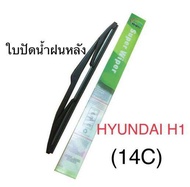 Wiper ใบปัดน้ำฝนหลัง HYUNDAI H1 (14C)