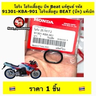 Cylinder Head O-Ring Beat [91301-KBA-901] 110 Beat110 Per 1 Piece