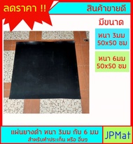 แผ่นยางดำ NR/SBR Rubber ผลิตจากยางพารา มีขนาดหนา 3มม กับ 6มม ขนาด 50ซม x 50ซม สำหรับงานทำประเก็น หรื