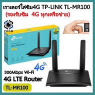 ROUTER WITH SIM CARD SLOT (เราเตอร์ใส่ซิมการ์ด)TP-LINK รุ่นTL-MR100 N300 4G LTE (รองรับซิม4Gทุกเครือ