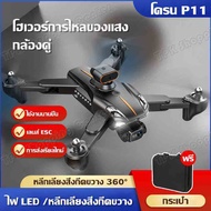 โดรน Drone P11 โดรนบังคับ หลีกเลี่ยงสิ่งกีดขวาง 360° เครื่องบินโดรน 1080P