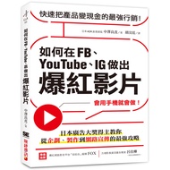 如何在FB.YouTube.IG做出爆紅影片(會用手機就會做.日本廣告大獎得主教你從企劃.製作到網路宣傳的最強攻略)