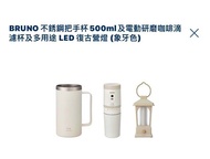全新行貨BRUNO不銹鋼把手杯500ml,電動磨咖啡滴濾杯及多用途LED復古營燈