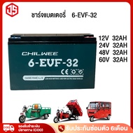 JSheng แบตเตอรี่ตะกั่ว แห้งCHILWEE 12V 48V  60V 32Ah รุ่น6-EVF-32 แบตเตอรี่ สำหรับรถไฟฟ้า แบตเตอรี่ร