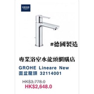 【現貨】 Grohe 水龍頭 Lineare New #32114001 面盆用冷熱水龍頭, 德國製造