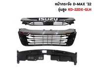 กระจังหน้า ISUZU DMAX 2022 2023 ตัวเตี้ย และตัวสูง Front grill Isuzu Dmax
