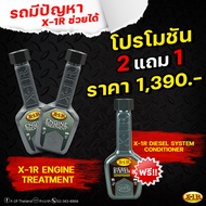 จัดส่งฟรี. X-1R ENGINE TREATMENT เพิ่มประสิทธิภาพเครื่องยนต์ 2 ขวด ฟรี X-1R DIESEL SYSTEM CONDITIONE