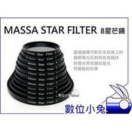 數位小兔【MASSA Star filter 星芒鏡 】8線 光芒鏡 8x 米字 62mm/67mm/72mm/77mm Canon/Nikon/Pentax/Panasonic