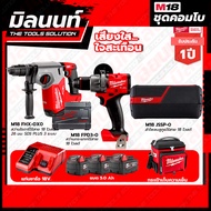 Milwaukee COMBO เสียงใสใจสะเทือน สว่านกระแทกไร้สาย 18V M18FPD3+สว่านโรตารี่ไร้สาย18V 26มม.SDS PLUS 3