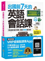 出國前7天的英語會話課 (附虛擬點讀筆APP+MP3+7張各大洲精選旅遊地圖)